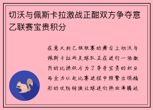 切沃与佩斯卡拉激战正酣双方争夺意乙联赛宝贵积分