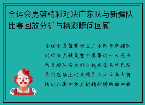 全运会男篮精彩对决广东队与新疆队比赛回放分析与精彩瞬间回顾