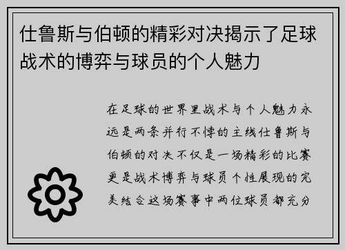 仕鲁斯与伯顿的精彩对决揭示了足球战术的博弈与球员的个人魅力