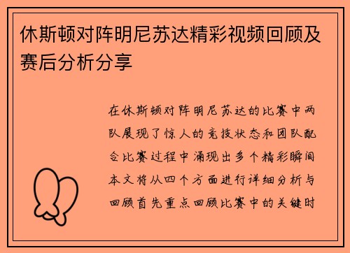 休斯顿对阵明尼苏达精彩视频回顾及赛后分析分享