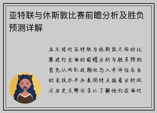 亚特联与休斯敦比赛前瞻分析及胜负预测详解