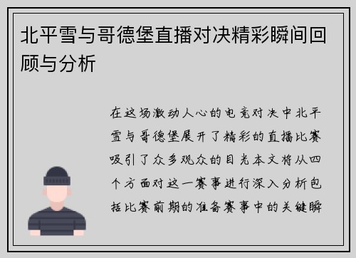 北平雪与哥德堡直播对决精彩瞬间回顾与分析