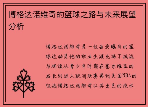 博格达诺维奇的篮球之路与未来展望分析