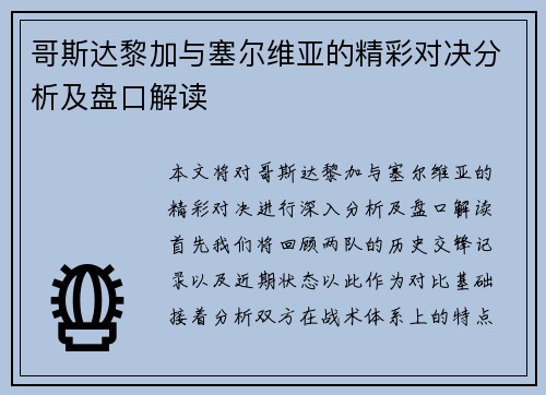 哥斯达黎加与塞尔维亚的精彩对决分析及盘口解读
