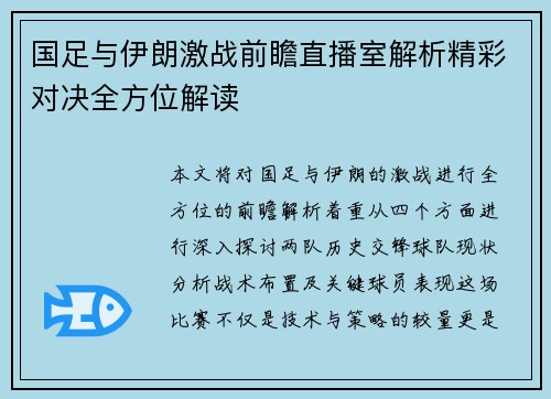 国足与伊朗激战前瞻直播室解析精彩对决全方位解读