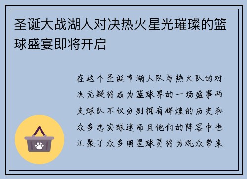圣诞大战湖人对决热火星光璀璨的篮球盛宴即将开启
