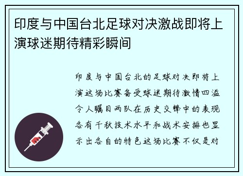 印度与中国台北足球对决激战即将上演球迷期待精彩瞬间