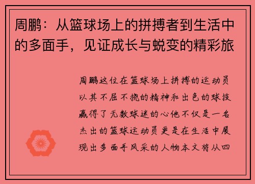 周鹏：从篮球场上的拼搏者到生活中的多面手，见证成长与蜕变的精彩旅程