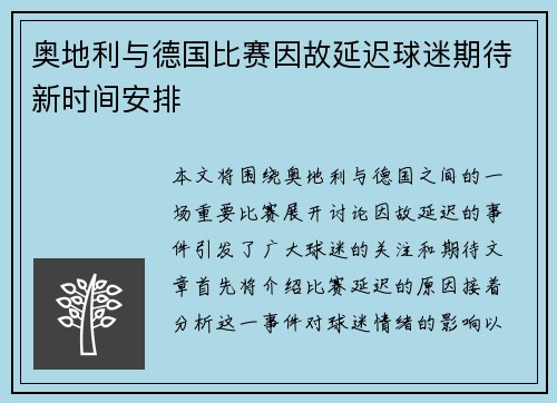 奥地利与德国比赛因故延迟球迷期待新时间安排