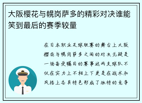 大阪樱花与幌岗萨多的精彩对决谁能笑到最后的赛季较量
