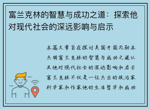 富兰克林的智慧与成功之道：探索他对现代社会的深远影响与启示