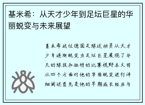 基米希：从天才少年到足坛巨星的华丽蜕变与未来展望