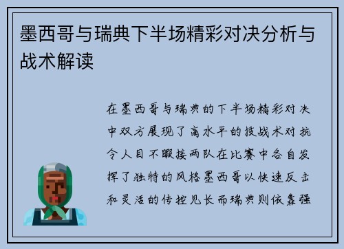 墨西哥与瑞典下半场精彩对决分析与战术解读