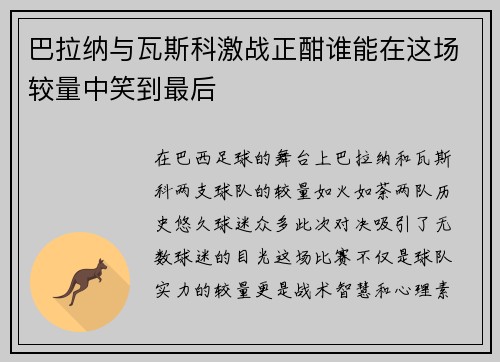巴拉纳与瓦斯科激战正酣谁能在这场较量中笑到最后