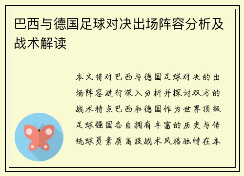 巴西与德国足球对决出场阵容分析及战术解读