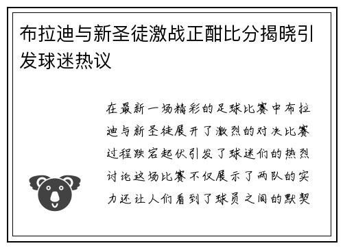 布拉迪与新圣徒激战正酣比分揭晓引发球迷热议