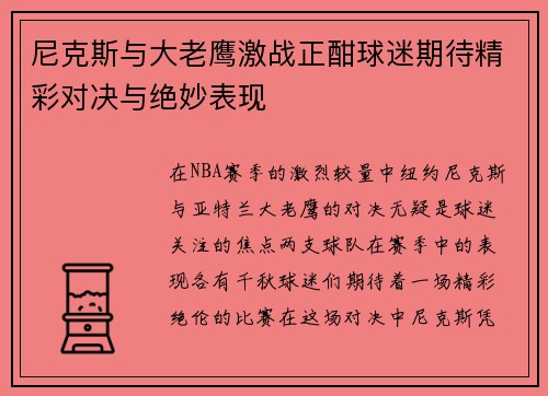 尼克斯与大老鹰激战正酣球迷期待精彩对决与绝妙表现