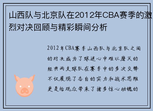 山西队与北京队在2012年CBA赛季的激烈对决回顾与精彩瞬间分析