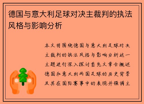 德国与意大利足球对决主裁判的执法风格与影响分析