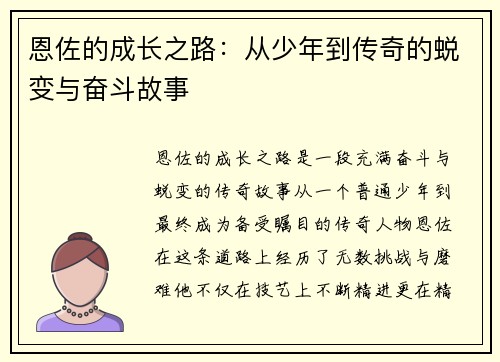 恩佐的成长之路：从少年到传奇的蜕变与奋斗故事