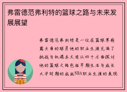 弗雷德范弗利特的篮球之路与未来发展展望