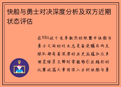 快船与勇士对决深度分析及双方近期状态评估