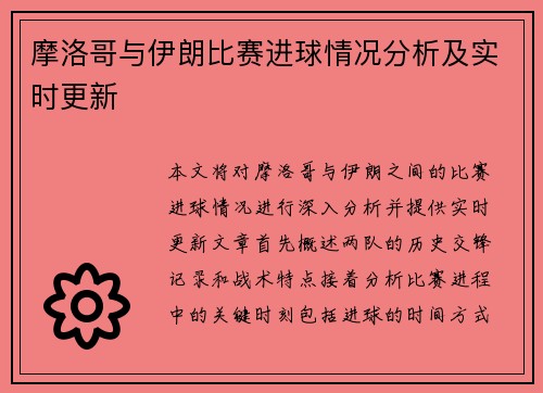 摩洛哥与伊朗比赛进球情况分析及实时更新