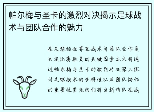 帕尔梅与圣卡的激烈对决揭示足球战术与团队合作的魅力
