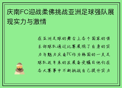 庆南FC迎战柔佛挑战亚洲足球强队展现实力与激情