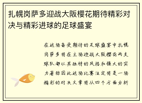 扎幌岗萨多迎战大阪樱花期待精彩对决与精彩进球的足球盛宴