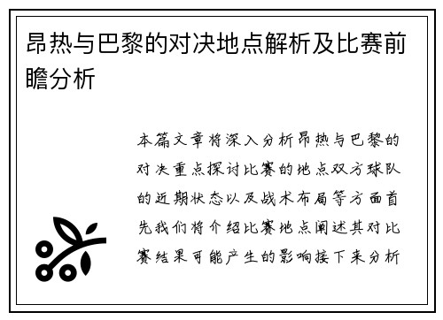 昂热与巴黎的对决地点解析及比赛前瞻分析