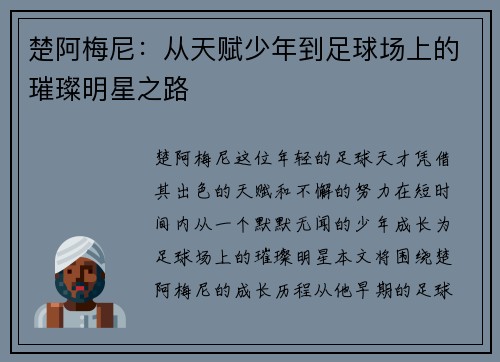 楚阿梅尼：从天赋少年到足球场上的璀璨明星之路