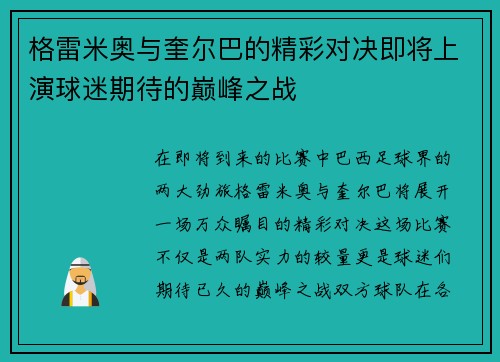 格雷米奥与奎尔巴的精彩对决即将上演球迷期待的巅峰之战