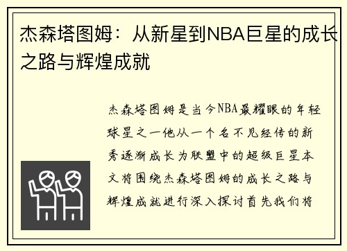 杰森塔图姆：从新星到NBA巨星的成长之路与辉煌成就