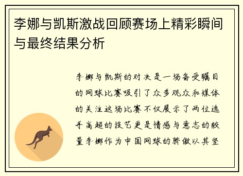 李娜与凯斯激战回顾赛场上精彩瞬间与最终结果分析
