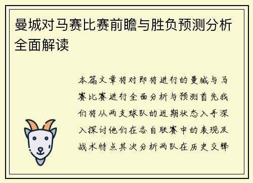 曼城对马赛比赛前瞻与胜负预测分析全面解读