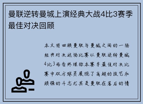 曼联逆转曼城上演经典大战4比3赛季最佳对决回顾