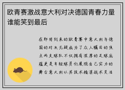 欧青赛激战意大利对决德国青春力量谁能笑到最后