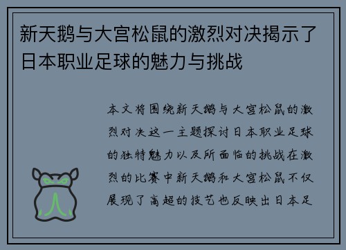 新天鹅与大宫松鼠的激烈对决揭示了日本职业足球的魅力与挑战