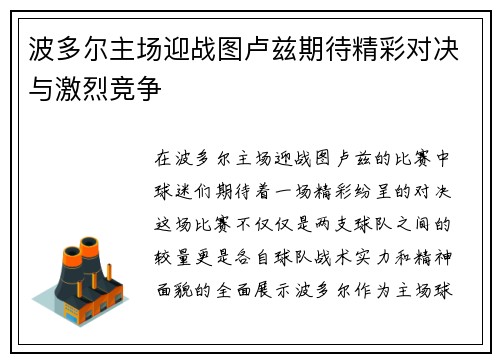 波多尔主场迎战图卢兹期待精彩对决与激烈竞争