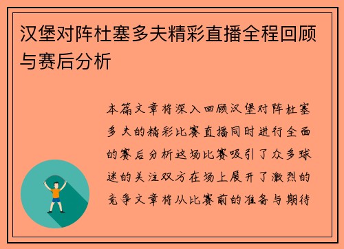 汉堡对阵杜塞多夫精彩直播全程回顾与赛后分析