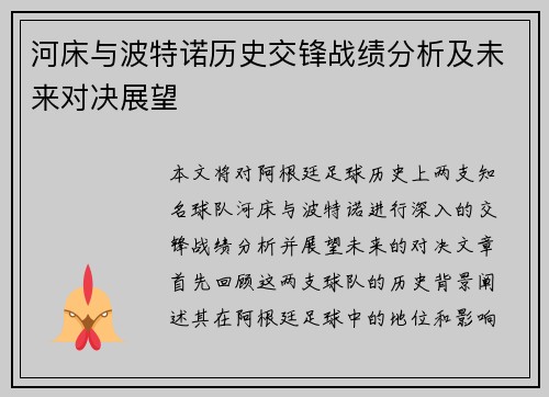 河床与波特诺历史交锋战绩分析及未来对决展望