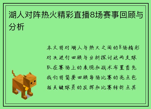 湖人对阵热火精彩直播8场赛事回顾与分析