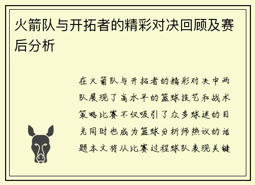 火箭队与开拓者的精彩对决回顾及赛后分析