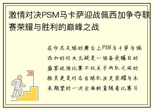 激情对决PSM马卡萨迎战佩西加争夺联赛荣耀与胜利的巅峰之战