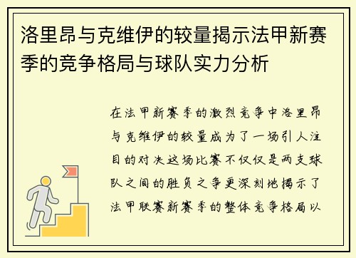 洛里昂与克维伊的较量揭示法甲新赛季的竞争格局与球队实力分析
