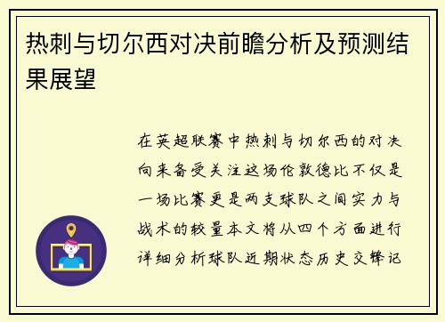 热刺与切尔西对决前瞻分析及预测结果展望