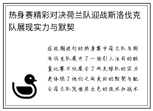 热身赛精彩对决荷兰队迎战斯洛伐克队展现实力与默契