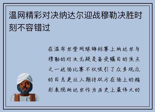 温网精彩对决纳达尔迎战穆勒决胜时刻不容错过