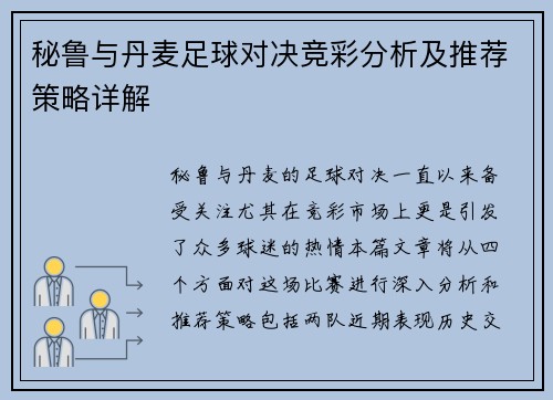 秘鲁与丹麦足球对决竞彩分析及推荐策略详解